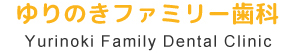 ゆりのきファミリー歯科